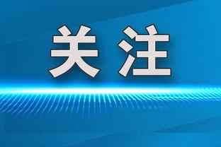 记者：大量国安球迷购买客战沧州球票，将变成国安第二个主场